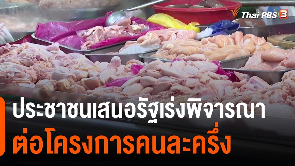 ​ประชาชนเสนอรัฐเร่งพิจารณาต่อโครงการคนละครึ่ง