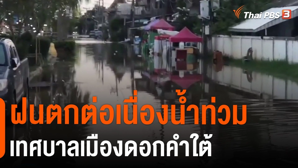 ฝนตกต่อเนื่องน้ำท่วมเทศบาลเมืองดอกคำใต้