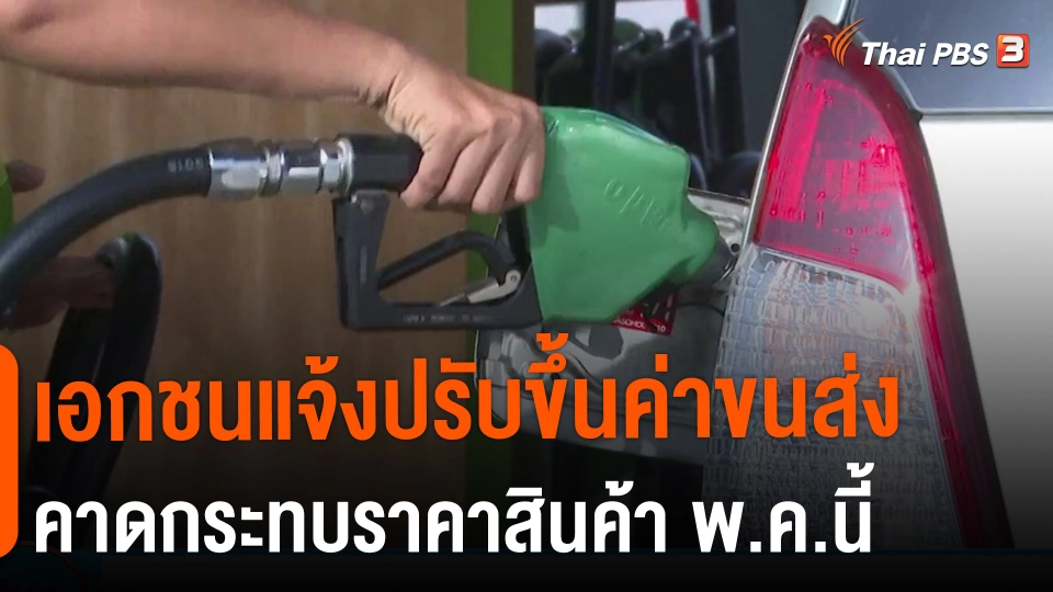 ​กินอยู่รู้รอบ : เอกชนแจ้งปรับขึ้นค่าขนส่งคาดกระทบราคาสินค้า พ.ค.นี้