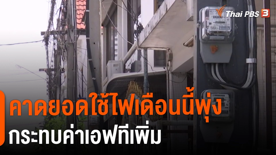 ​กินอยู่รู้รอบ : คาดยอดใช้ไฟเดือนนี้พุ่งกระทบค่าเอฟทีเพิ่ม