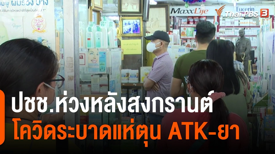 ​กินอยู่รู้รอบ : ปชช.ห่วงหลังสงกรานต์โควิดระบาดแห่ตุน ATK-ยา