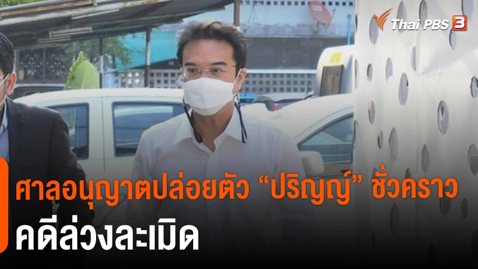 ศาลอนุญาตปล่อยตัว "ปริญญ์" ชั่วคราว คดีล่วงละเมิด