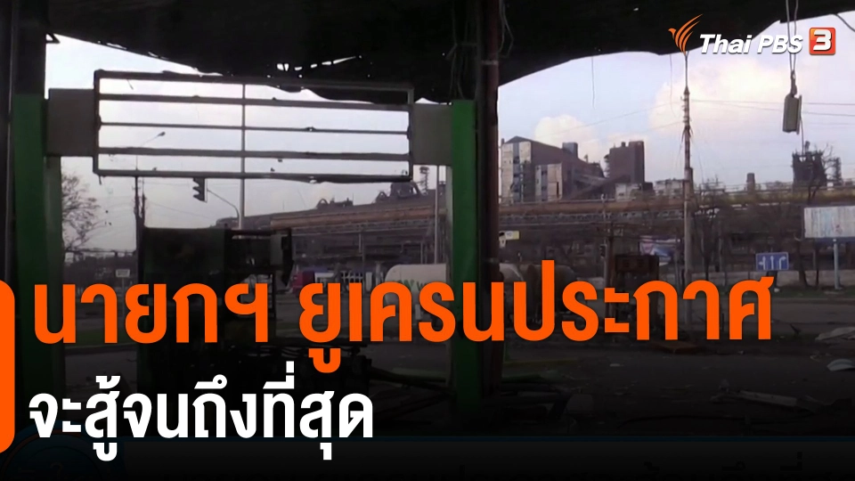 ​นายกฯ ยูเครนประกาศจะสู้จนถึงที่สุด
