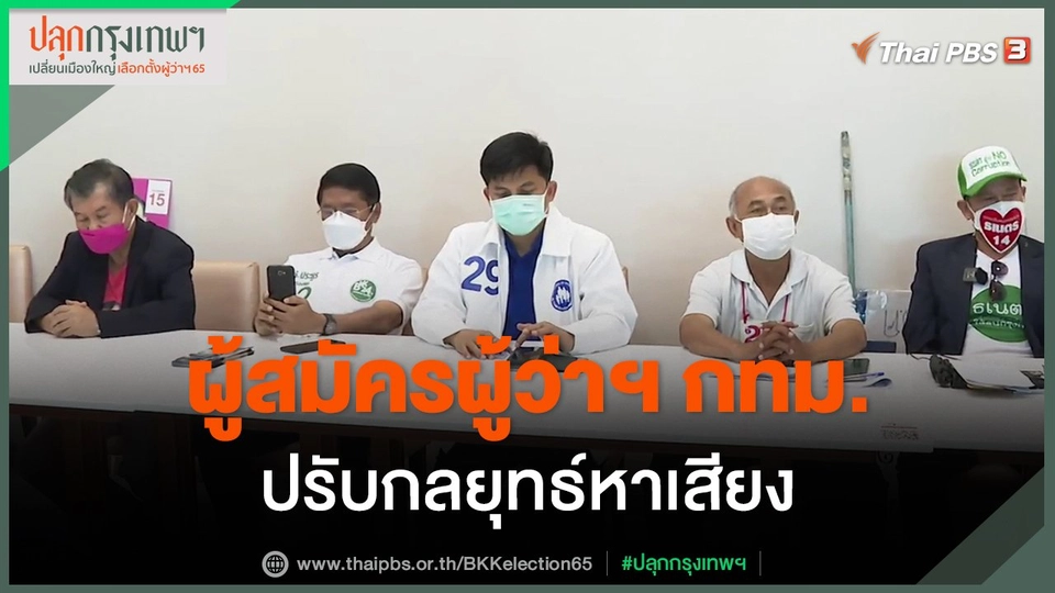 ​ผู้สมัครผู้ว่าฯ กทม.ปรับกลยุทธ์หาเสียง