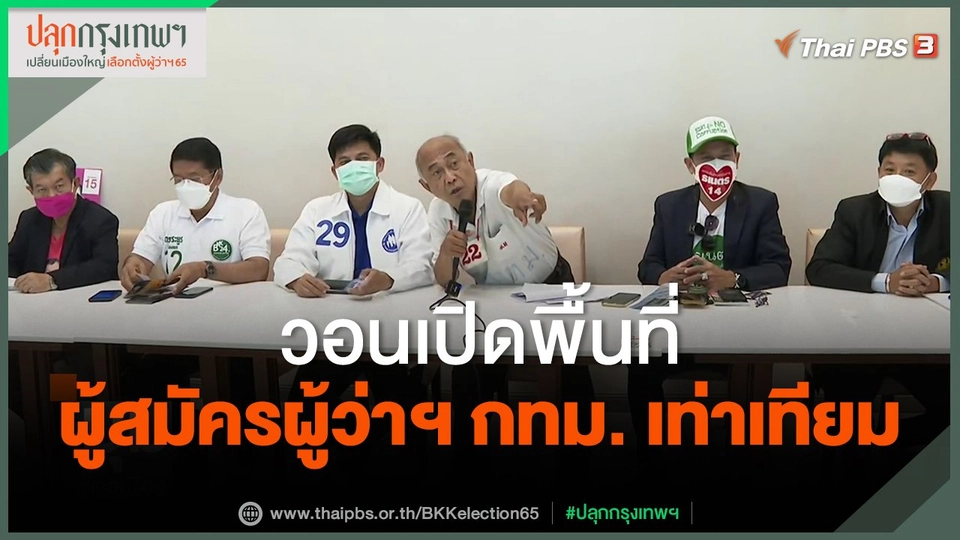 ​วอนเปิดพื้นที่ผู้สมัครผู้ว่าฯ กทม. เท่าเทียม