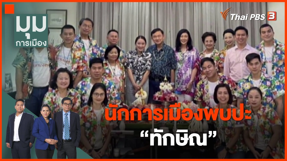 ​นักการเมืองพบปะ "ทักษิณ"