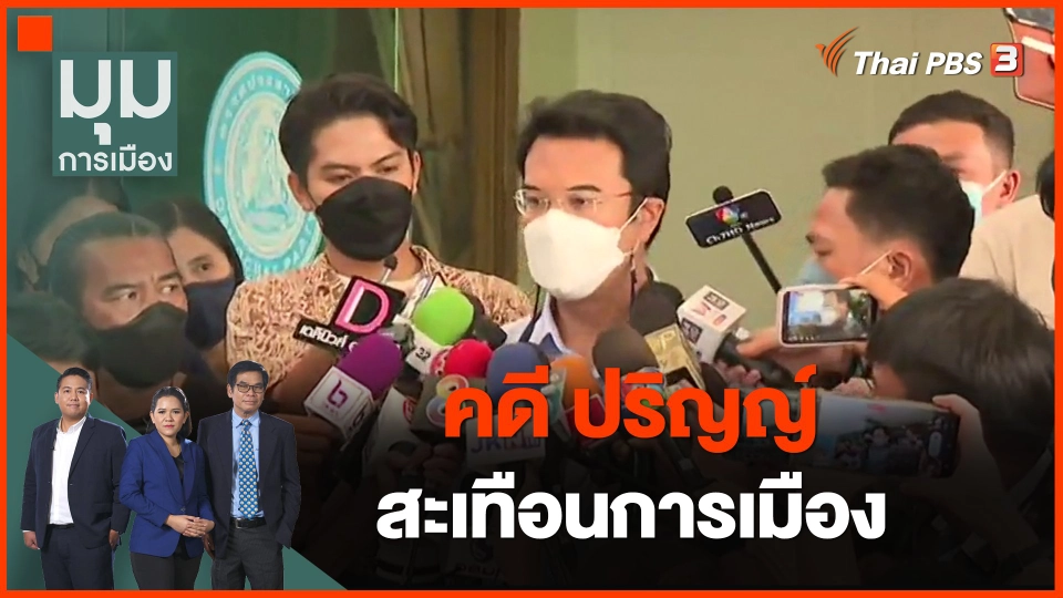 ​คดี ปริญญ์ สะเทือนการเมือง
