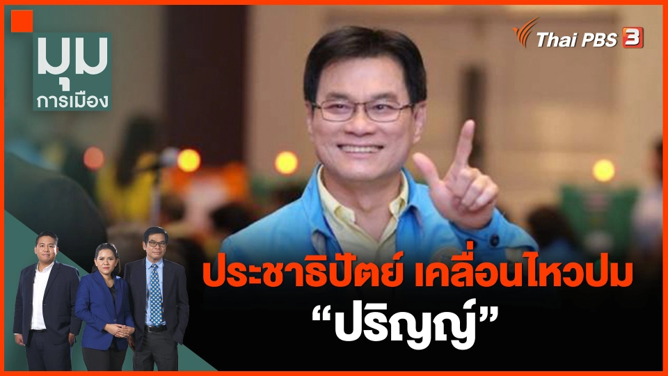 ​ประชาธิปัตย์ เคลื่อนไหวปม "ปริญญ์"