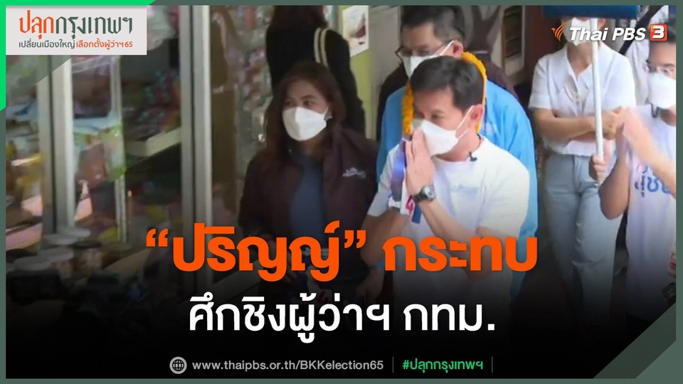 ​"ปริญญ์" กระทบศึกชิงผู้ว่าฯ กทม.