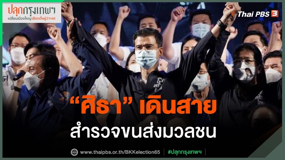 ​"ศิธา" เดินสายสำรวจขนส่งมวลชน