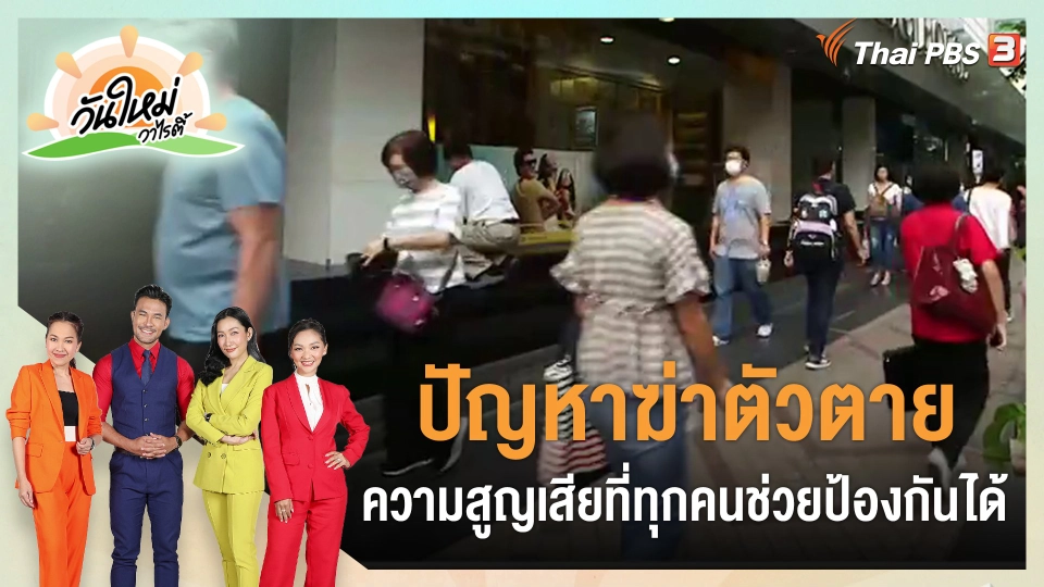 ​ประเด็นสังคม : ปัญหาฆ่าตัวตาย ความสูญเสียที่ทุกคนช่วยป้องกันได้