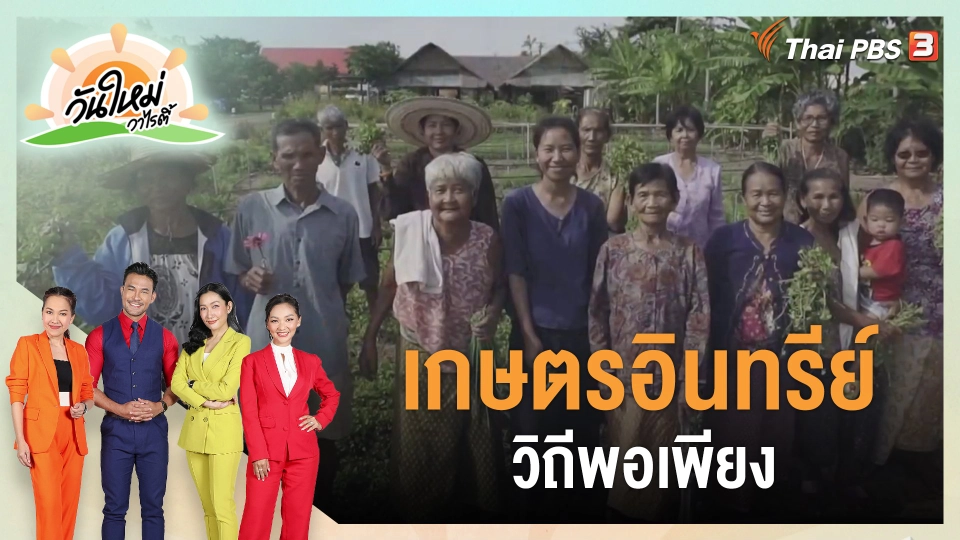 ​ดอกผลของความยั่งยืน : เกษตรอินทรีย์ วิถีพอเพียง