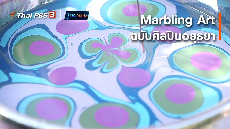 หัวใจในลายผ้า : Marbling Art ฉบับศิลปินอยุธยา