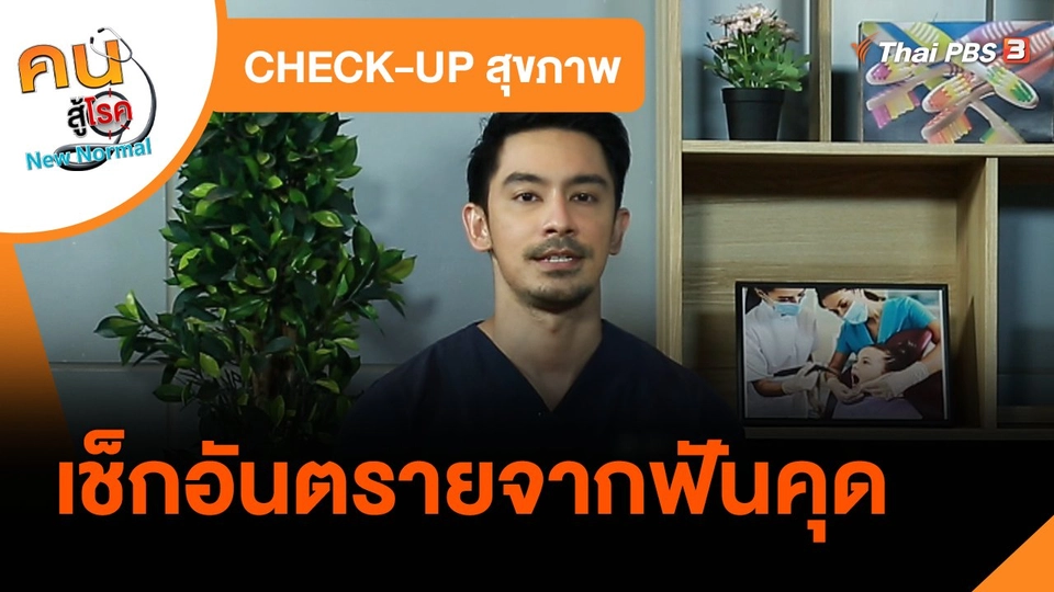 CHECK-UP สุขภาพ : เช็กอันตรายจากฟันคุด