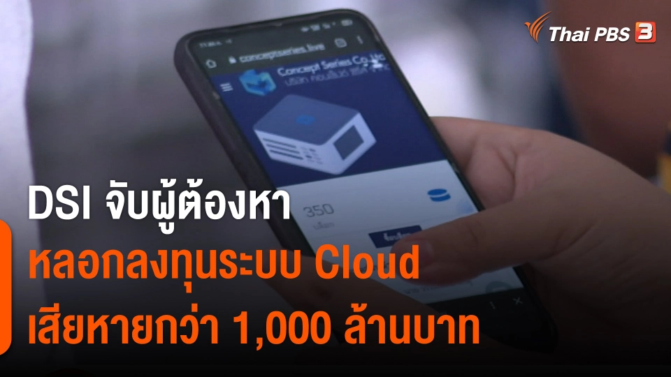 สถานีร้องเรียน : DSI จับผู้ต้องหาหลอกลงทุนระบบ Cloud เสียหายกว่า 1,000 ล้านบาท
