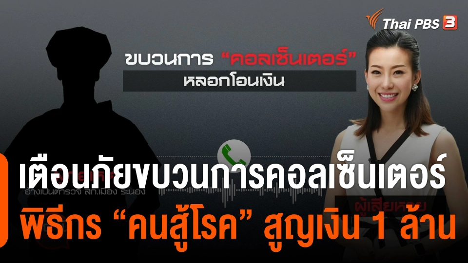 สถานีร้องเรียน : เตือนภัยขบวนการคอลเซ็นเตอร์หลอกโอนเงิน