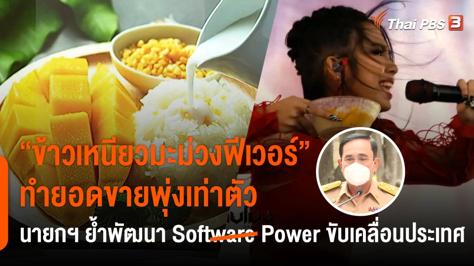 "ข้าวเหนียวมะม่วงฟีเวอร์" ยอดขายพุ่งเท่าตัว นายกฯ ย้ำพัฒนา Soft Power ขับเคลื่อนประเทศ