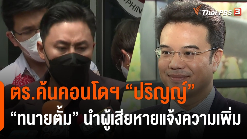 ตำรวจค้นคอนโดฯ "ปริญญ์" ทนายตั้มนำผู้เสียหายแจ้งความเพิ่ม "ชวน" ยอมรับ ปชป.ต้องแสดงความรับผิดชอบ