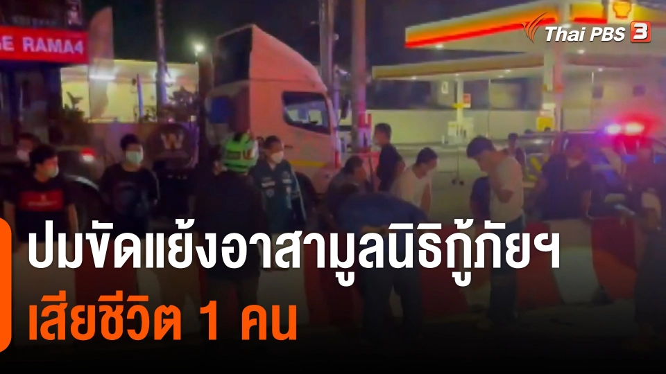 ปมขัดแย้งอาสามูลนิธิกู้ภัยฯ "ป่อเต็กตึ้ง - สยามรวมใจ" เสียชีวิต 1 คน