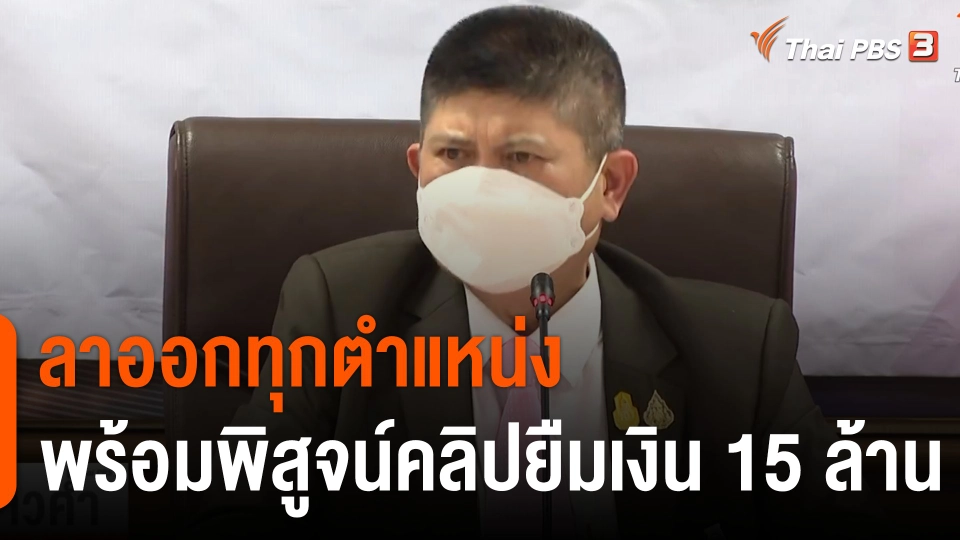 "เสกสกล" ประกาศลาออกทุกตำแหน่ง พร้อมพิสูจน์คลิปยืมเงิน 15 ล้าน