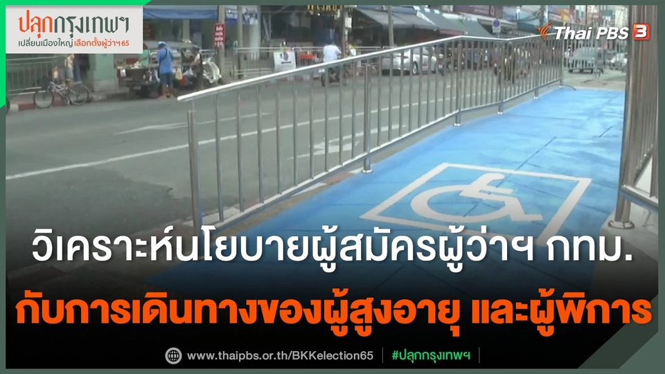 วิเคราะห์นโยบายผู้สมัครผู้ว่าฯ กทม. กับการเดินทางของผู้สูงอายุและผู้พิการ