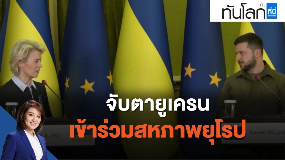 จับตายูเครนเข้าร่วมสหภาพยุโรป