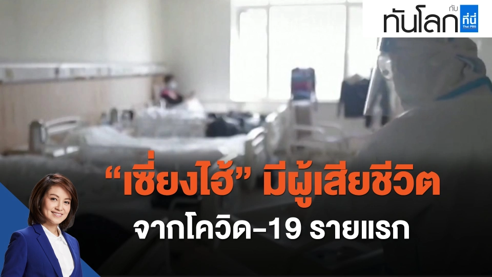 เซี่ยงไฮ้มีผู้เสียชีวิตจากโควิด-19 รายแรก