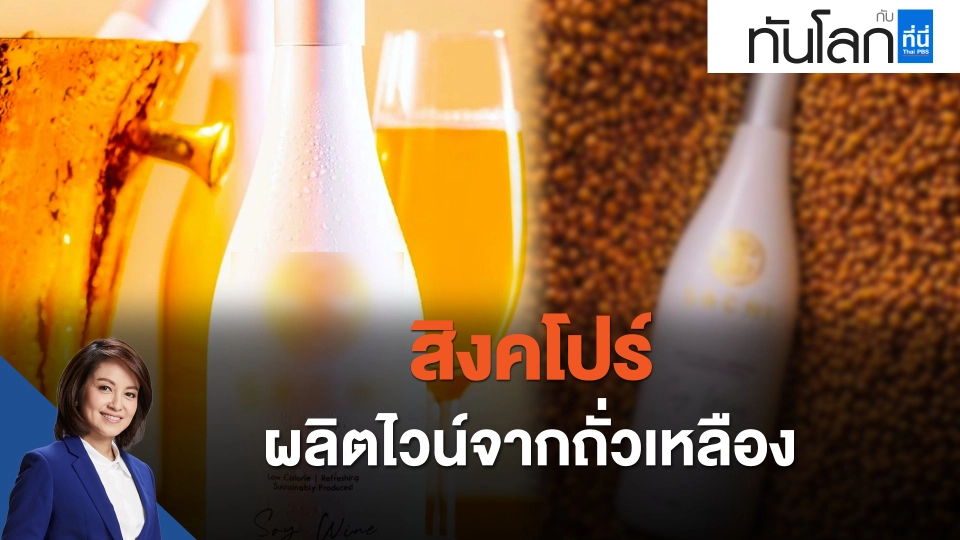 ASEAN Connect สิงคโปร์ผลิตไวน์จากถั่วเหลือง