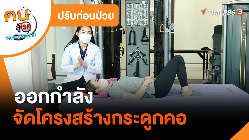 ปรับก่อนป่วย : ออกกำลังจัดโครงสร้างกระดูกคอ