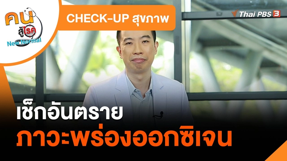 CHECK-UP สุขภาพ : เช็กอันตรายภาวะพร่องออกซิเจน