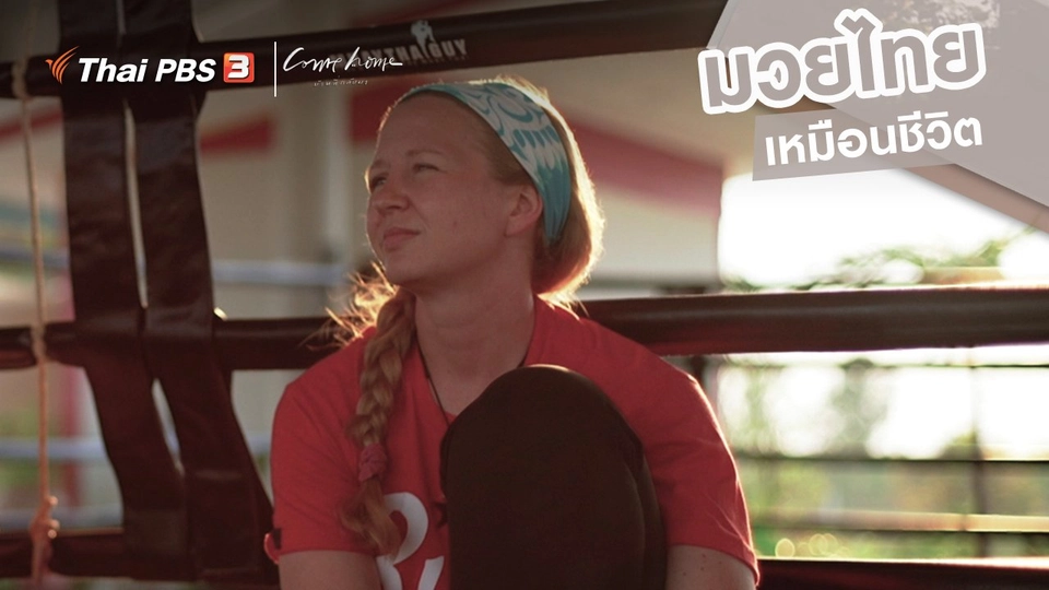 เรื่องเล่าคนกลับบ้าน : มวยไทยเหมือนชีวิต