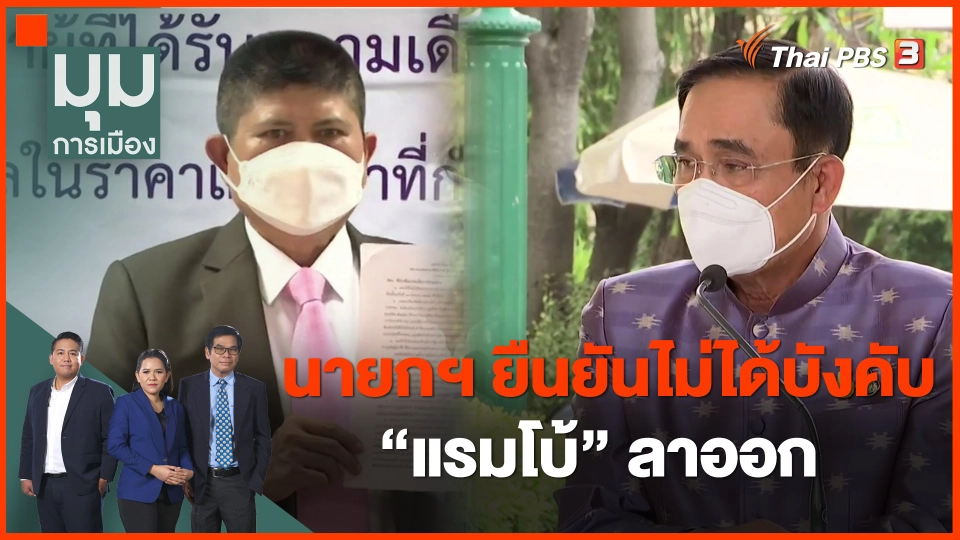 ​นายกฯ ยืนยันไม่ได้บังคับ "แรมโบ้" ลาออก