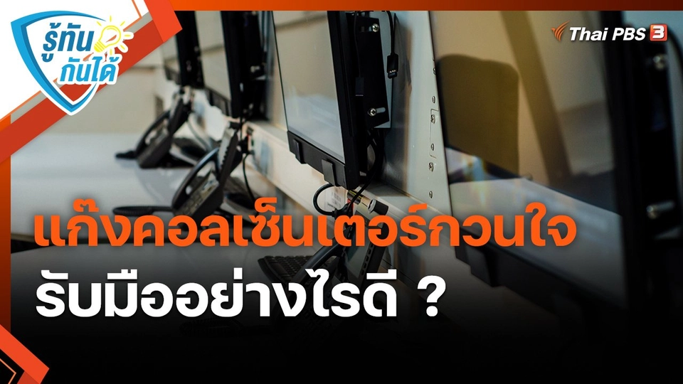 ​รู้ทันกันได้ : แก๊งคอลเซ็นเตอร์กวนใจ รับมืออย่างไรดี ?