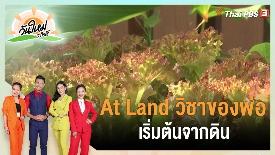 ​ดอกผลของความยั่งยืน : At Land วิชาของพ่อเริ่มต้นจากดิน