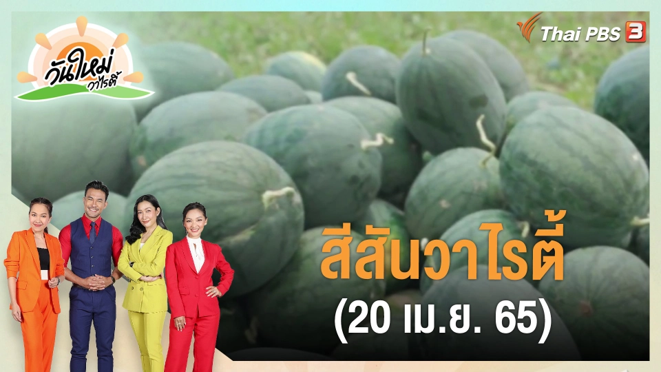 ​สีสันวาไรตี้ (20 เม.ย. 65)