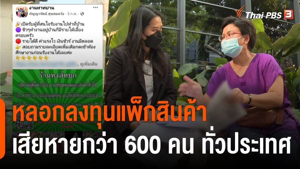 สถานีร้องเรียน : หลอกลงทุนแพ็กสินค้า เสียหายกว่า 600 คน ทั่วประเทศ