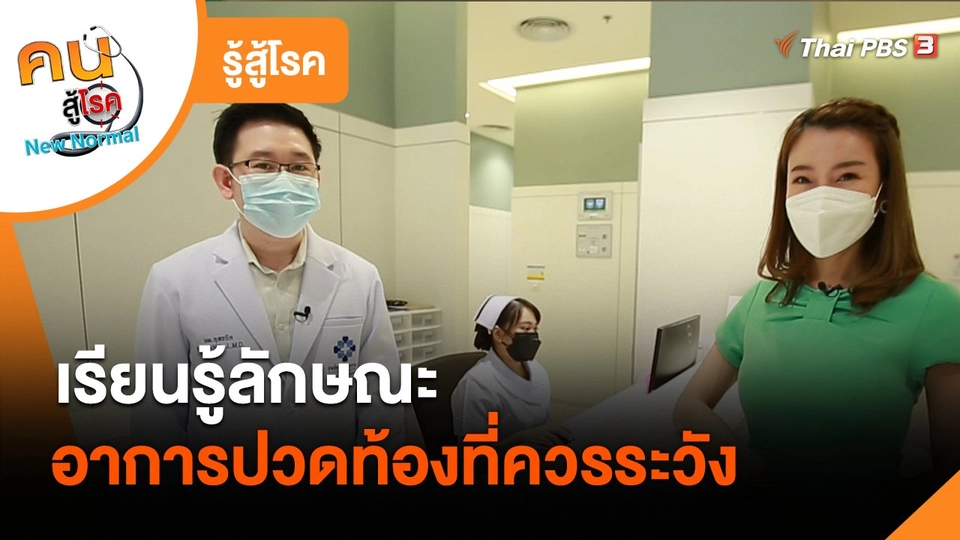 รู้สู้โรค : เรียนรู้ลักษณะอาการปวดท้องที่ควรระวัง