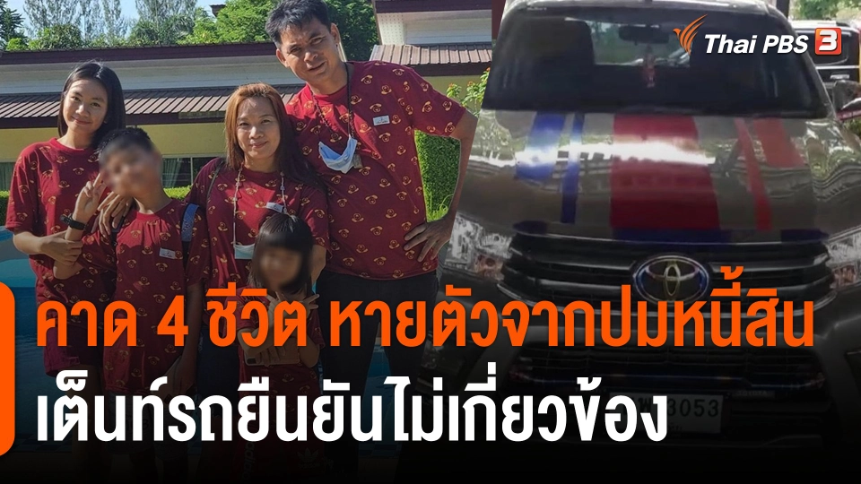 ตำรวจคาดพ่อแม่ลูก 4 ชีวิต หายตัวจากปมหนี้สิน เต็นท์รถยืนยันไม่เกี่ยวข้อง
