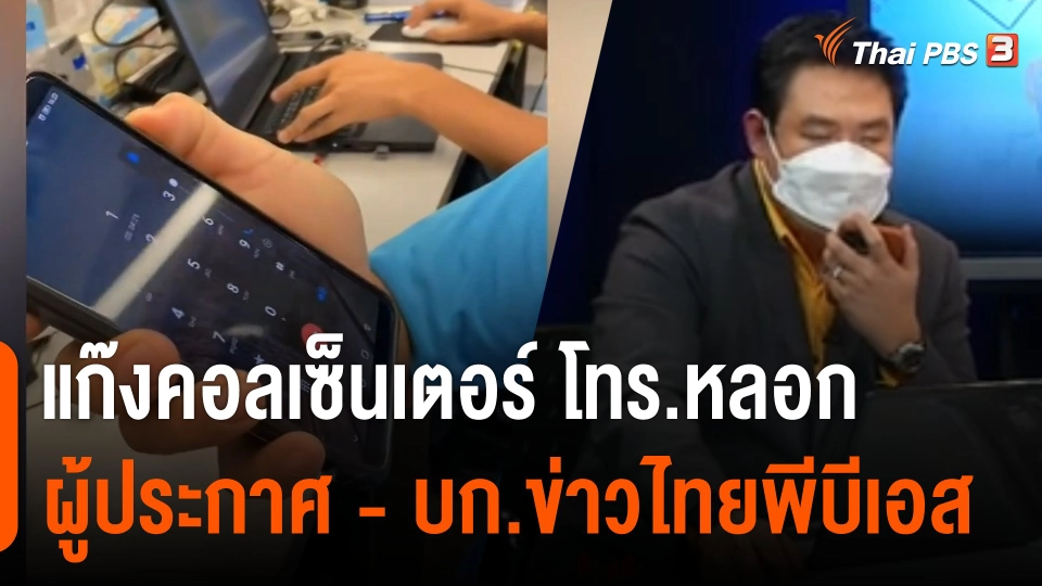 แก๊งคอลเซ็นเตอร์ โทร.หลอกผู้ประกาศ - บก.ข่าวไทยพีบีเอส