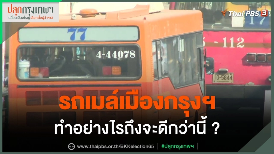 รถเมล์เมืองกรุงฯ ทำอย่างไรถึงจะดีกว่านี้ ?