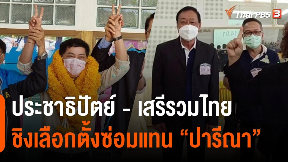 "ประชาธิปัตย์ - เสรีรวมไทย" ชิงลงสมัครเลือกตั้งซ่อม เขต 3 ราชบุรี แทน "ปารีณา"