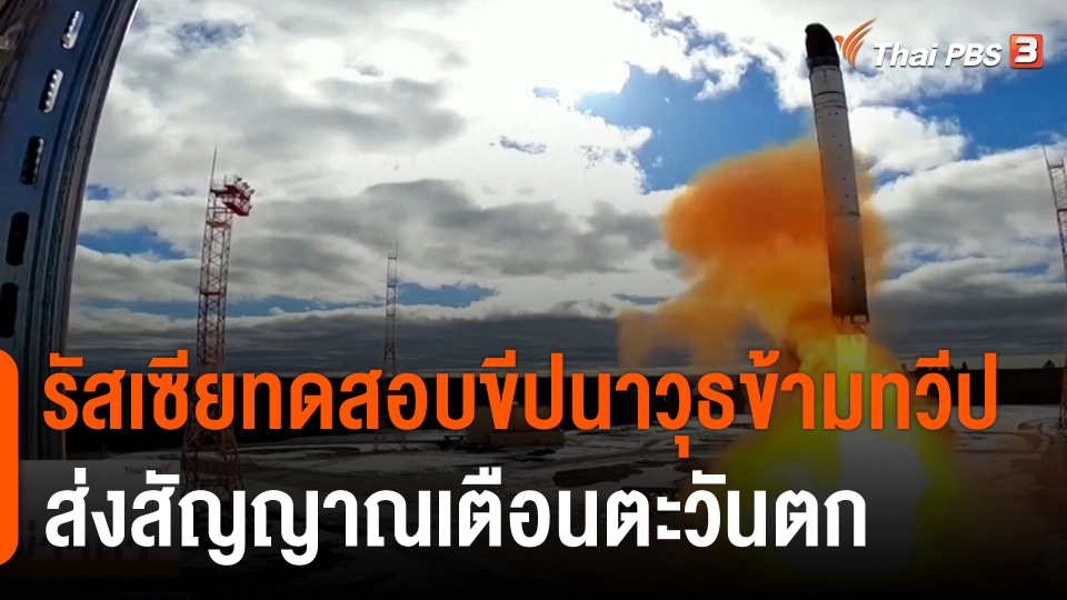 วิเคราะห์สถานการณ์ต่างประเทศ : รัสเซียทดสอบขีปนาวุธข้ามทวีป ส่งสัญญาณเตือนตะวันตก