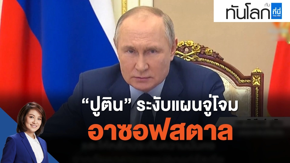 “ปูติน” ระงับแผนจู่โจมอาซอฟสตาล