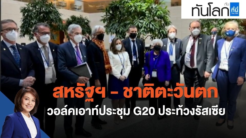 "สหรัฐฯ - ชาติตะวันตก" วอล์คเอาท์ประชุม G20 ประท้วงรัสเซีย