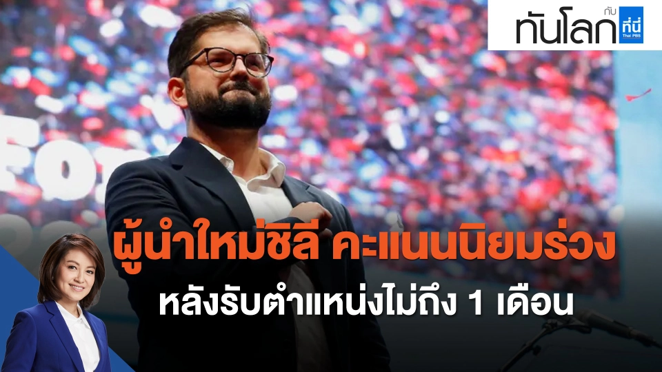 ผู้นำใหม่ชิลี คะแนนนิยมร่วง หลังรับตำแหน่งไม่ถึง 1 เดือน
