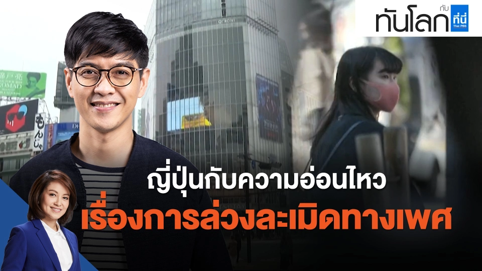 ASEAN Connect ญี่ปุ่นกับความอ่อนไหวเรื่องการล่วงละเมิดทางเพศ