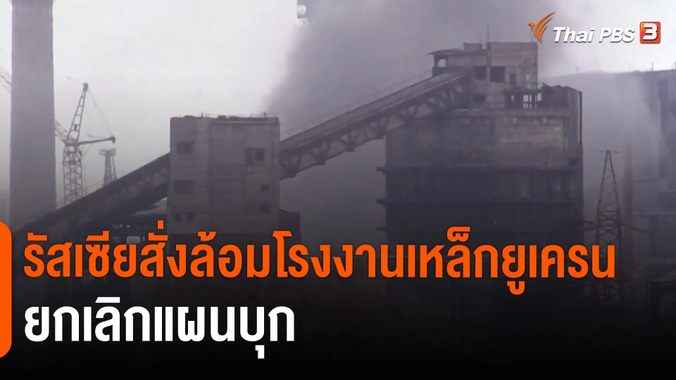 ​รัสเซียสั่งล้อมโรงงานเหล็กยูเครน-ยกเลิกแผนบุก
