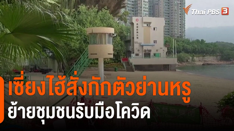 ​เซี่ยงไฮ้สั่งกักตัวย่านหรู-ย้ายชุมชนรับมือโควิด
