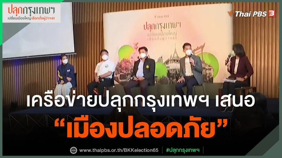 ​เครือข่ายปลุกกรุงเทพฯ เสนอ "เมืองปลอดภัย"