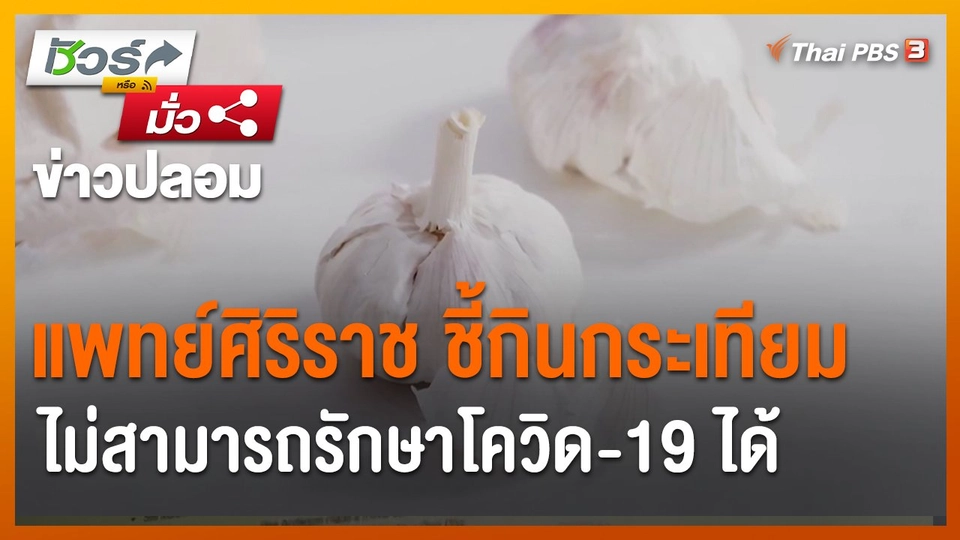 ​ชัวร์หรือมั่ว : แพทย์ศิริราช ชี้กินกระเทียมไม่สามารถรักษาโควิด-19 ได้